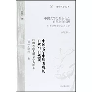 中國文學中所表現的自然與自然觀：以魏晉南北朝文學為中心