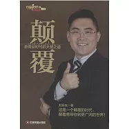 顛覆：新商業時代的大勢之道