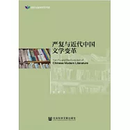 嚴復與近代中國文學變革