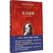 科學素養文庫&middot;科學元典叢書：食蟲植物