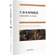 生命本身的政治：21世紀的生物醫學、權力和主體性