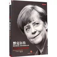 默克爾傳：德國總理安格拉&middot;默克爾和她的權力世界