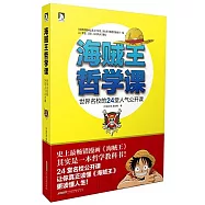 海賊王哲學課：世界名校的24堂人氣公開課