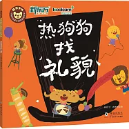 多納兒童成長啟蒙教育繪本：熱狗狗找禮貌