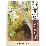 鄒傳安工筆花鳥新作選