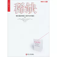 稀缺：我們是如何陷入貧窮與忙碌的