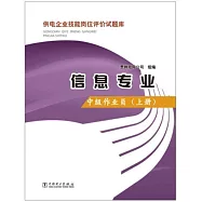 供電企業技能崗位評價試題庫.信息專業：中級作業員(上冊)
