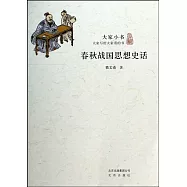 大家小書：春秋戰國思想史話