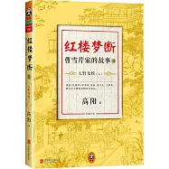 紅樓夢斷：曹雪芹家的故事9--大野龍蛇(上)