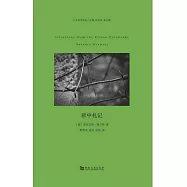 獄中札記