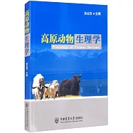 高原動物生理學