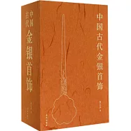 中國古代金銀首飾 全三冊
