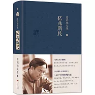 葛劍雄文集.2：億兆斯民