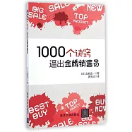 1000個訣竅，逼出金牌銷售員