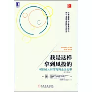 我是這樣拿到風投的：和創業大師學寫商業計划書(原書第2版)