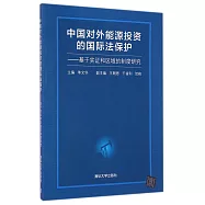 中國對外能源投資的國際法保護--基於實證和區域的制度研究