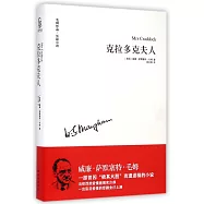 毛姆作品·長篇小說：克拉多克夫人