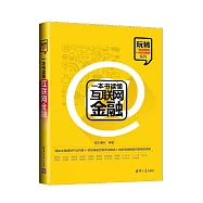 一本書讀懂互聯網金融