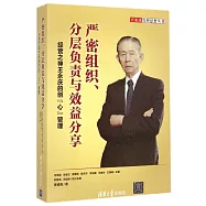 嚴密組織、分層負責與效益分享：經營之神王永慶的創「心」管理