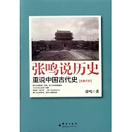 張鳴說歷史：重說中國古代史