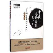 中醫急診臨床三十年——劉清泉大劑救治重症經驗選錄