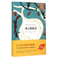 馬奎斯作品集：番石榴飄香