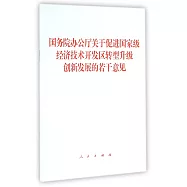 國務院辦公廳關於促進國家級經濟技術開發區轉型升級創新發展的若干意見
