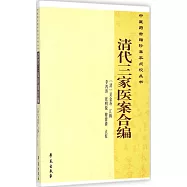 中醫藥古籍珍善本點校叢書：清代三家醫案合編