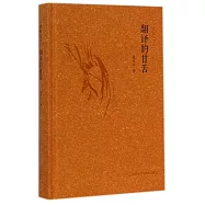 譯家之言：翻譯的甘苦