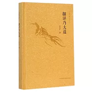 譯家之言：翻譯乃大道