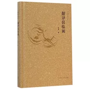 譯家之言：翻譯似臨畫