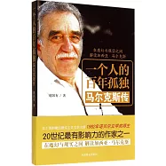 一個人的百年孤獨：馬爾克斯傳