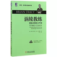 渦輪教練：教練式領導力手冊