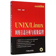 UNIX/Linux網絡日志分析與流量監控