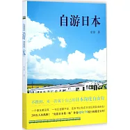 自游日本