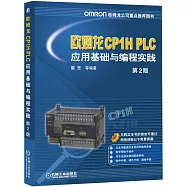 歐姆龍CP1H PLC應用基礎與編程實踐(第2版)