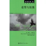 夜鶯與玫瑰(英漢對照)