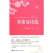 普希金詩選(俄漢對照精選本)