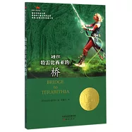 通往特蕾比西亞的橋