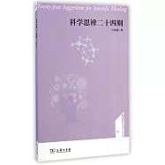 科學思辨二十四則