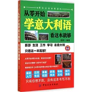 從零開始學意大利語：看這本就夠