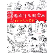 看到什麽都會畫:3天搞定鉛筆畫