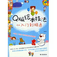 Q版繪本技法從入門到精通