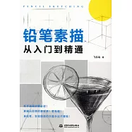 鉛筆素描從入門到精通