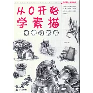 從0開始學素描：素描很簡單