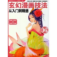 玄幻漫畫技法從入門到精通