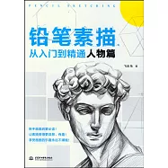 鉛筆素描從入門到精通.人物篇