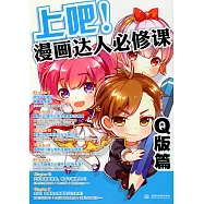 上吧!漫畫達人必修課：Q版篇