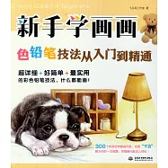 新手學畫畫，色鉛筆技法從入門到精通