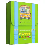 汽車嘟嘟嘟社會認知小書包：3-6歲(全7冊)